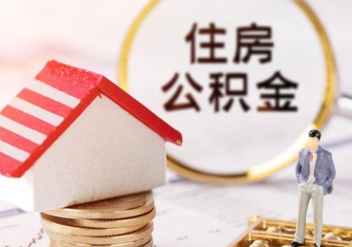 鹰潭解除合同公积金能全部提取吗（住房公积金解除劳动合同提取有影响吗）