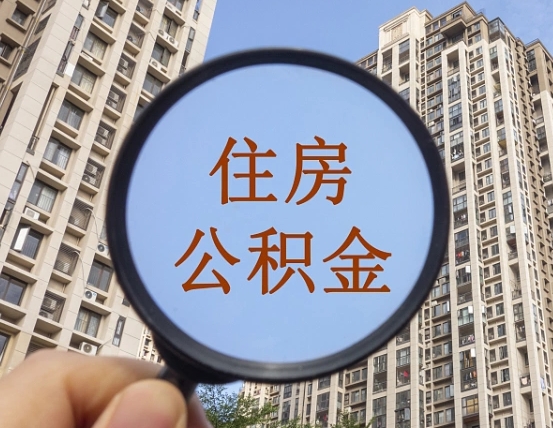 鹰潭住房公积金为什么封存（公积金为啥是封存）